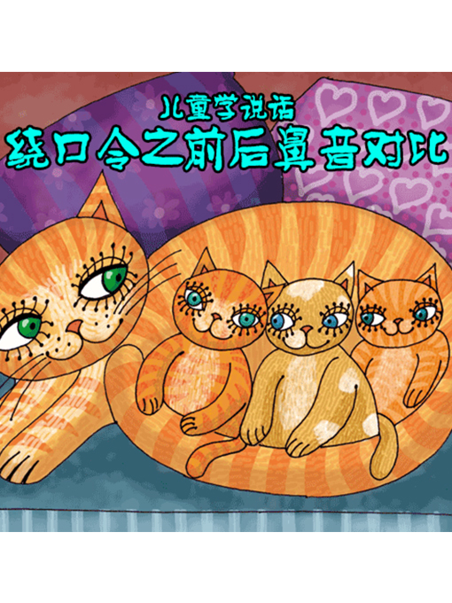 Title details for 儿童学说话?绕口令之前后鼻音对比 by 张卓俊 - Available